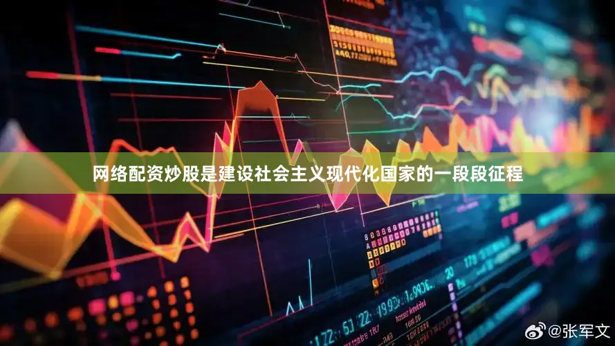 网络配资炒股是建设社会主义现代化国家的一段段征程