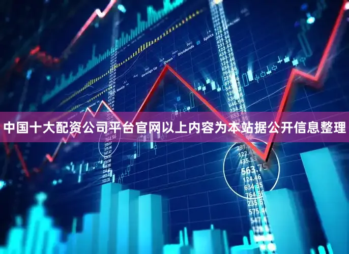中国十大配资公司平台官网以上内容为本站据公开信息整理