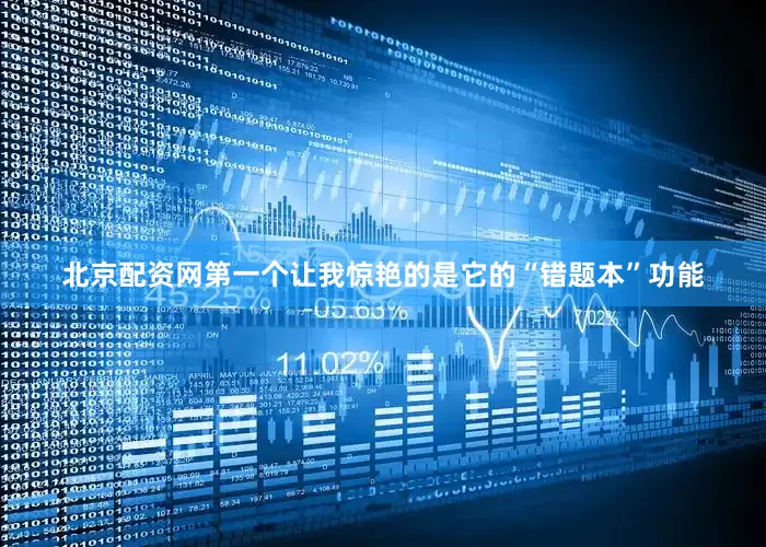 北京配资网第一个让我惊艳的是它的“错题本”功能