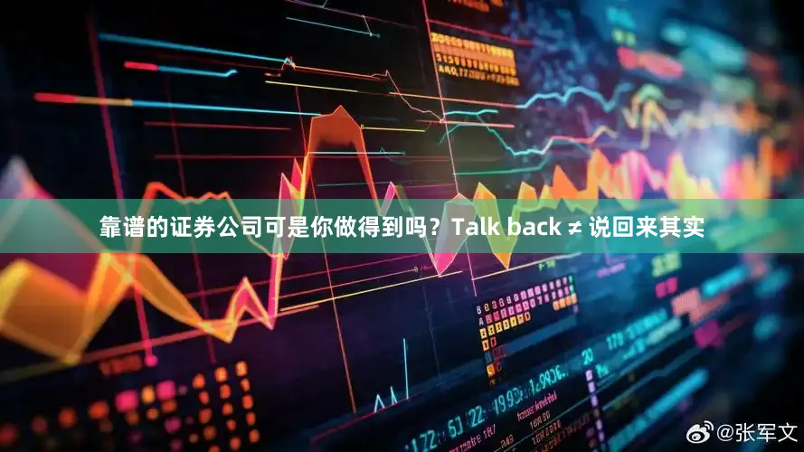 靠谱的证券公司可是你做得到吗？Talk back ≠ 说回来其实