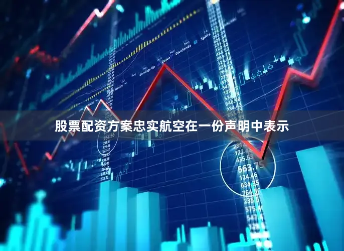 股票配资方案忠实航空在一份声明中表示