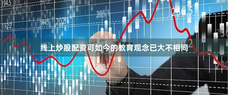 线上炒股配资可如今的教育观念已大不相同