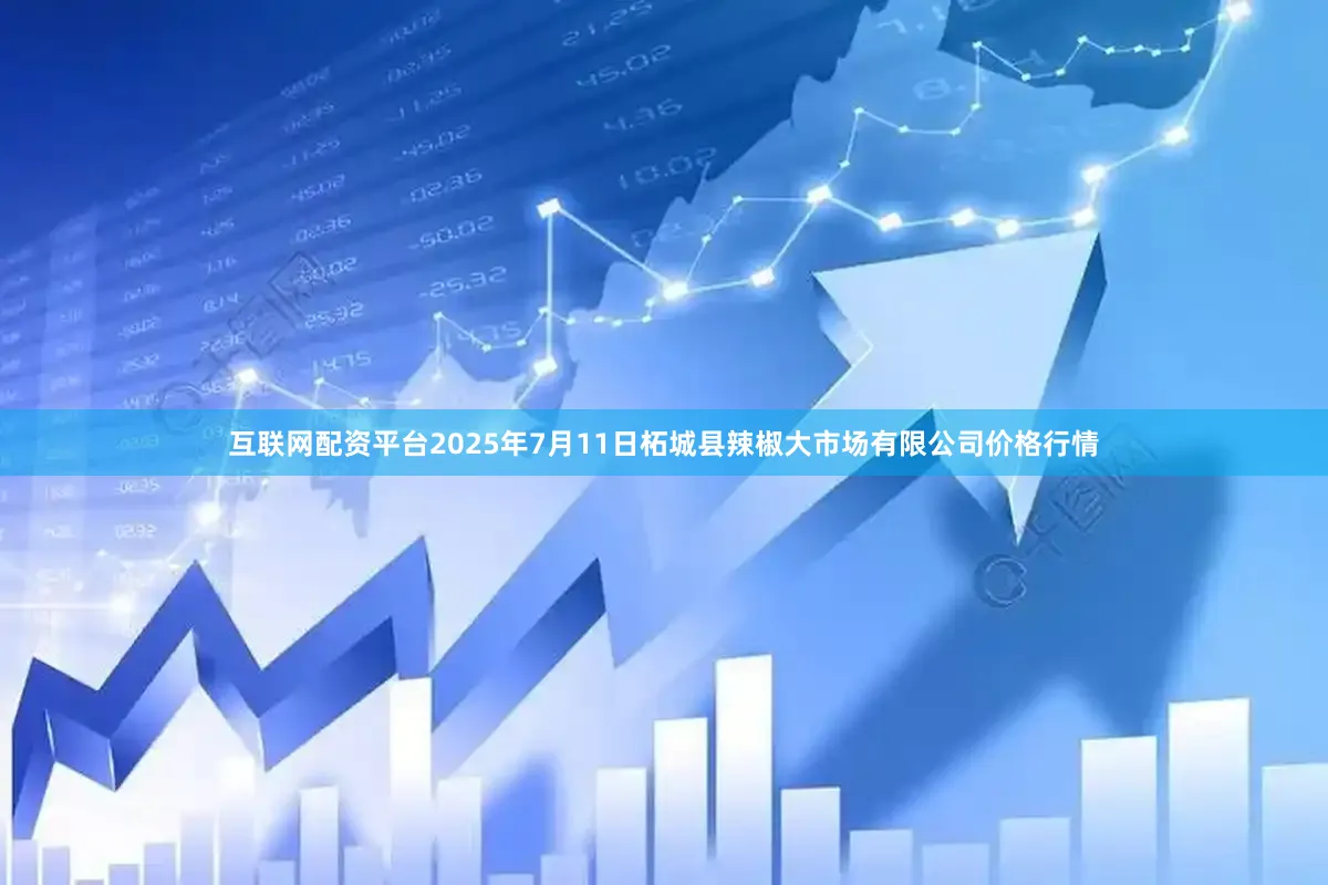 互联网配资平台2025年7月11日柘城县辣椒大市场有限公司价格行情
