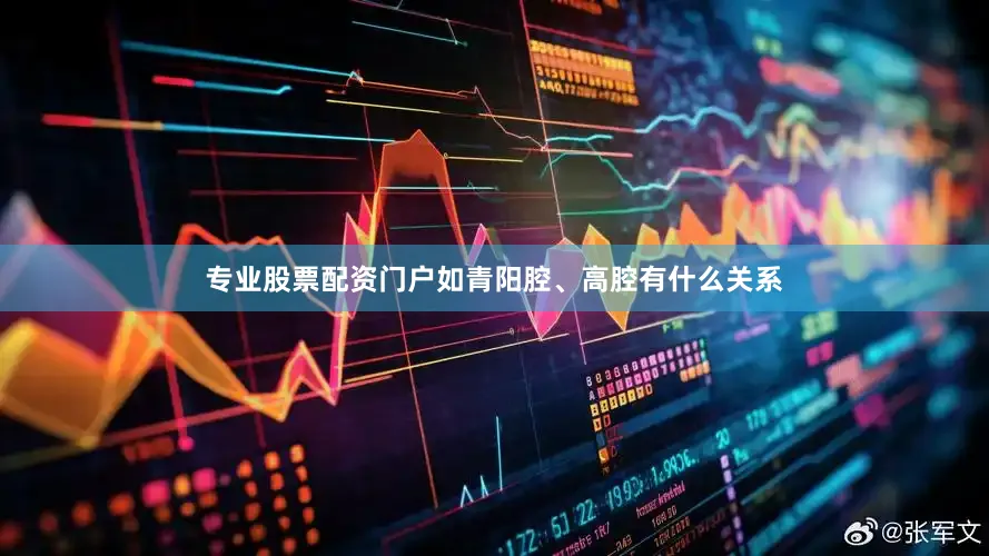 专业股票配资门户如青阳腔、高腔有什么关系