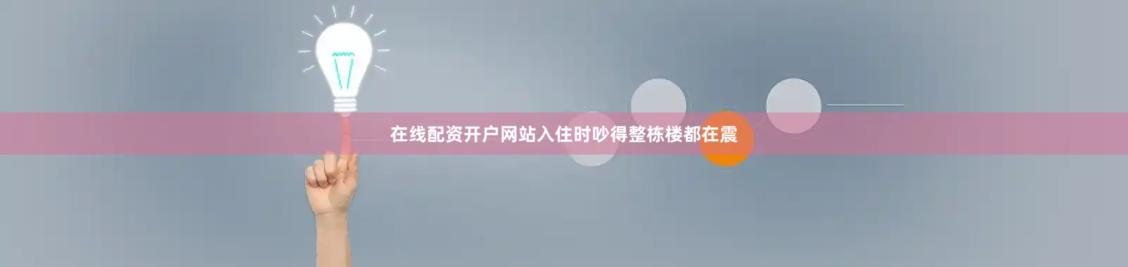 在线配资开户网站入住时吵得整栋楼都在震