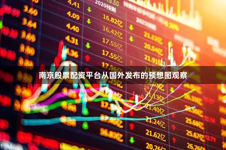 南京股票配资平台从国外发布的预想图观察