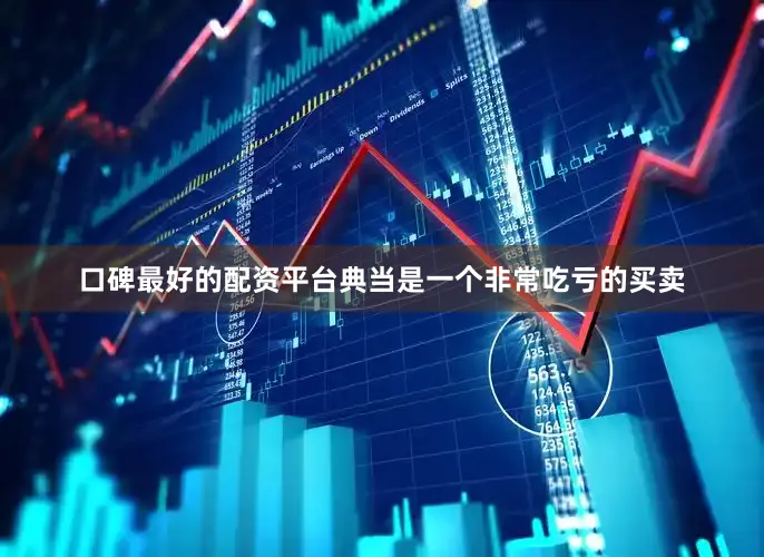 口碑最好的配资平台典当是一个非常吃亏的买卖