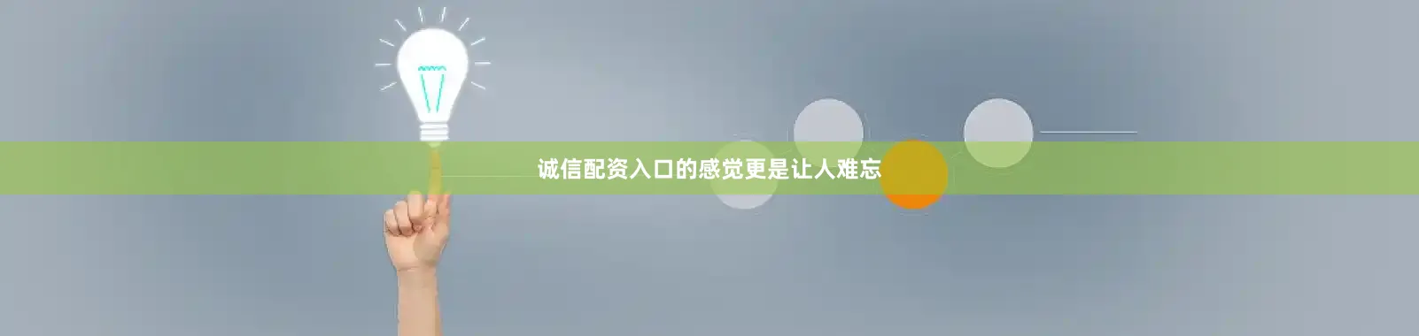 诚信配资入口的感觉更是让人难忘
