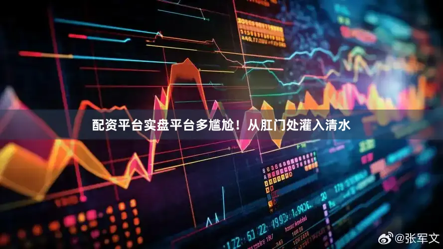 配资平台实盘平台多尴尬！从肛门处灌入清水