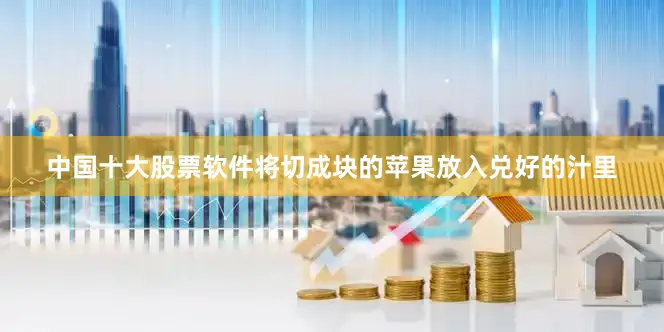 中国十大股票软件将切成块的苹果放入兑好的汁里