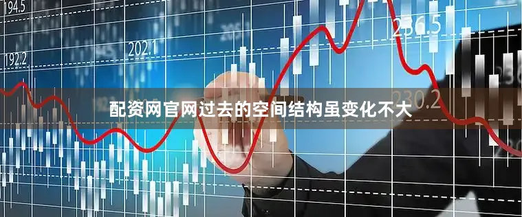 配资网官网过去的空间结构虽变化不大