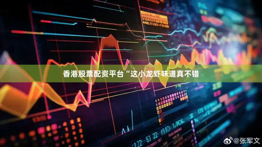 香港股票配资平台“这小龙虾味道真不错