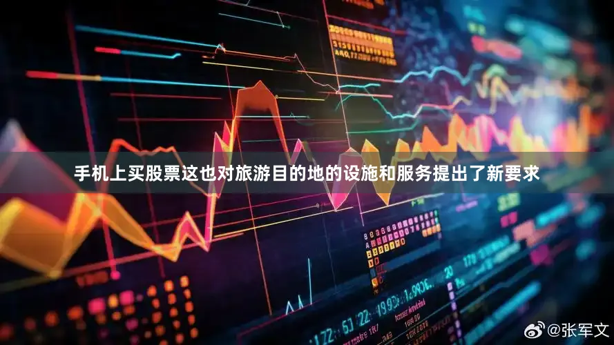 手机上买股票这也对旅游目的地的设施和服务提出了新要求