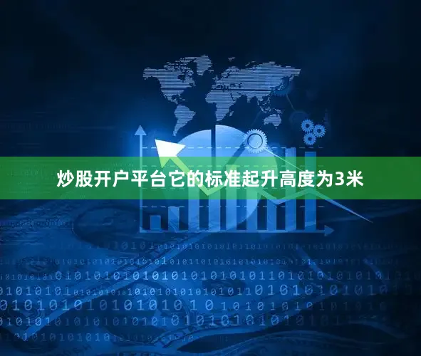 炒股开户平台它的标准起升高度为3米