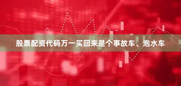 股票配资代码万一买回来是个事故车、泡水车