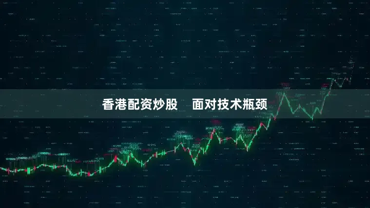 香港配资炒股    　　面对技术瓶颈