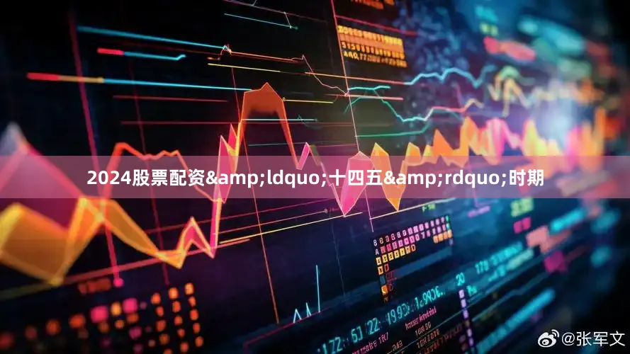2024股票配资&ldquo;十四五&rdquo;时期