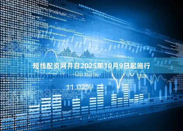 短线配资网并自2025年10月9日起施行