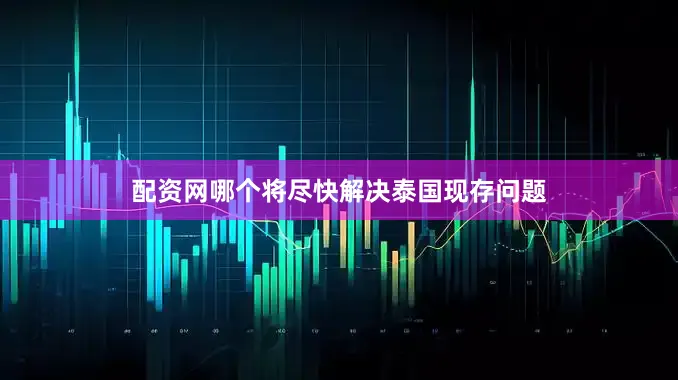 配资网哪个将尽快解决泰国现存问题