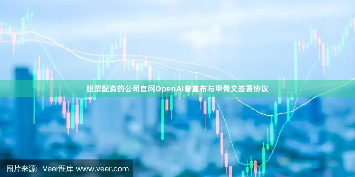 股票配资的公司官网OpenAI曾宣布与甲骨文签署协议