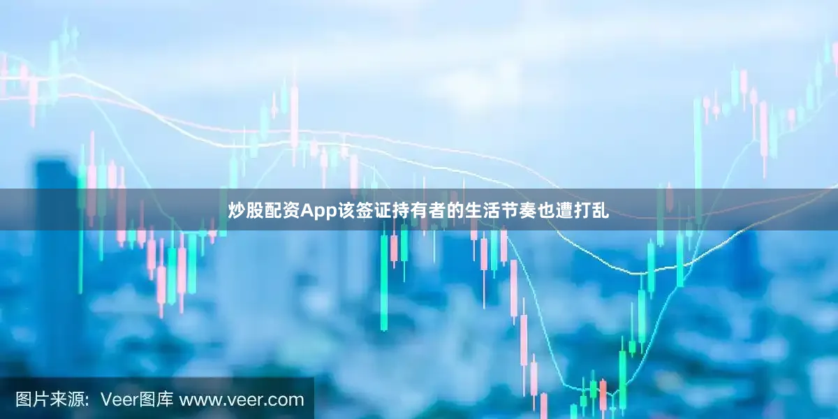 炒股配资App该签证持有者的生活节奏也遭打乱