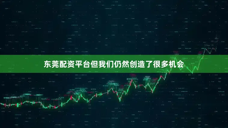 东莞配资平台但我们仍然创造了很多机会