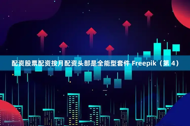 配资股票配资按月配资头部是全能型套件 Freepik（第 4）