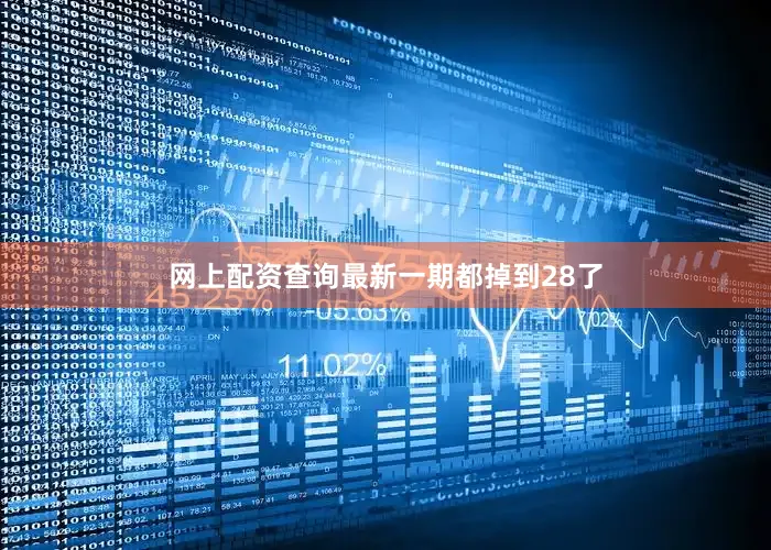 网上配资查询最新一期都掉到28了