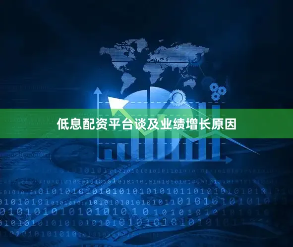 低息配资平台　　谈及业绩增长原因
